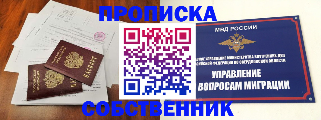 прописка паспорт в Свердловской области